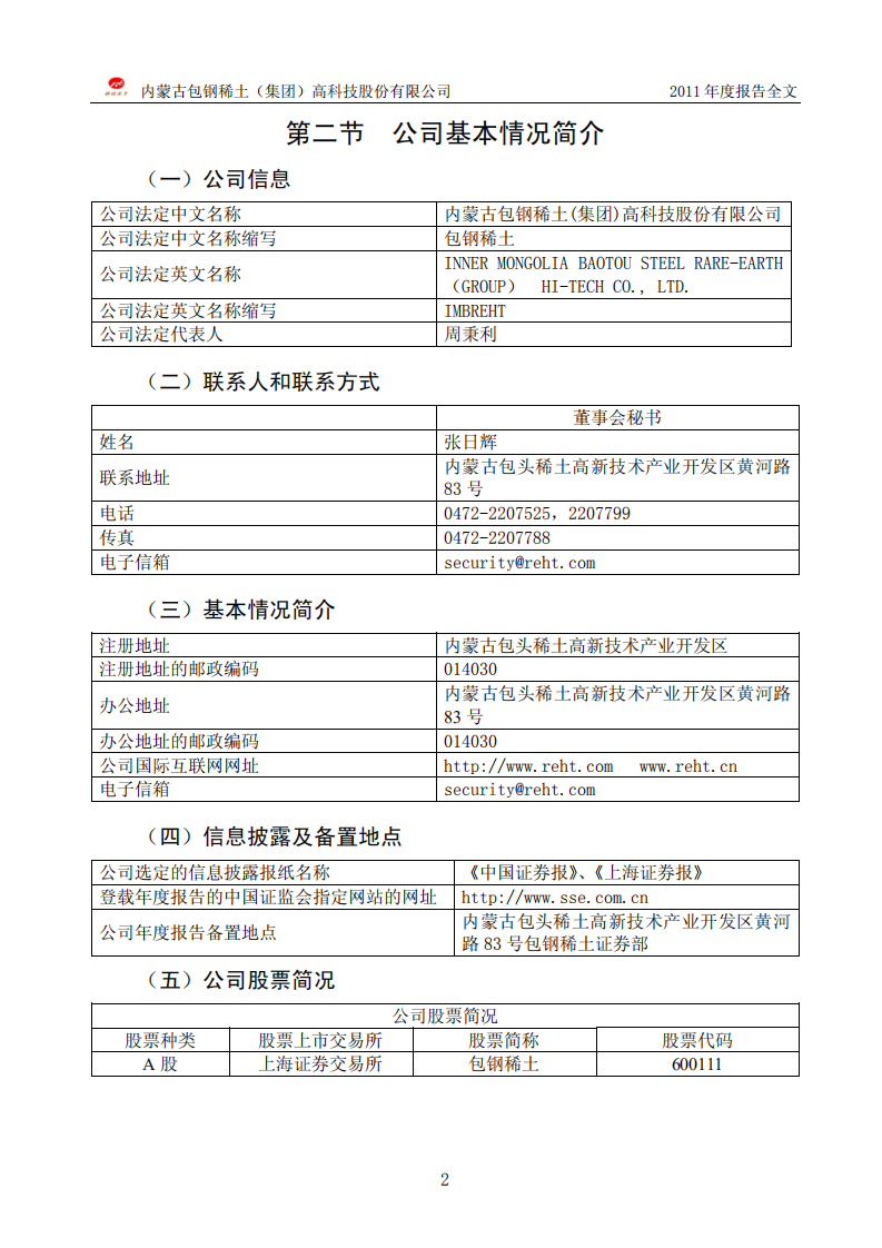 内蒙古包钢稀土（集团）高科技股份有限公司2011年年度报告.PDF 第4页