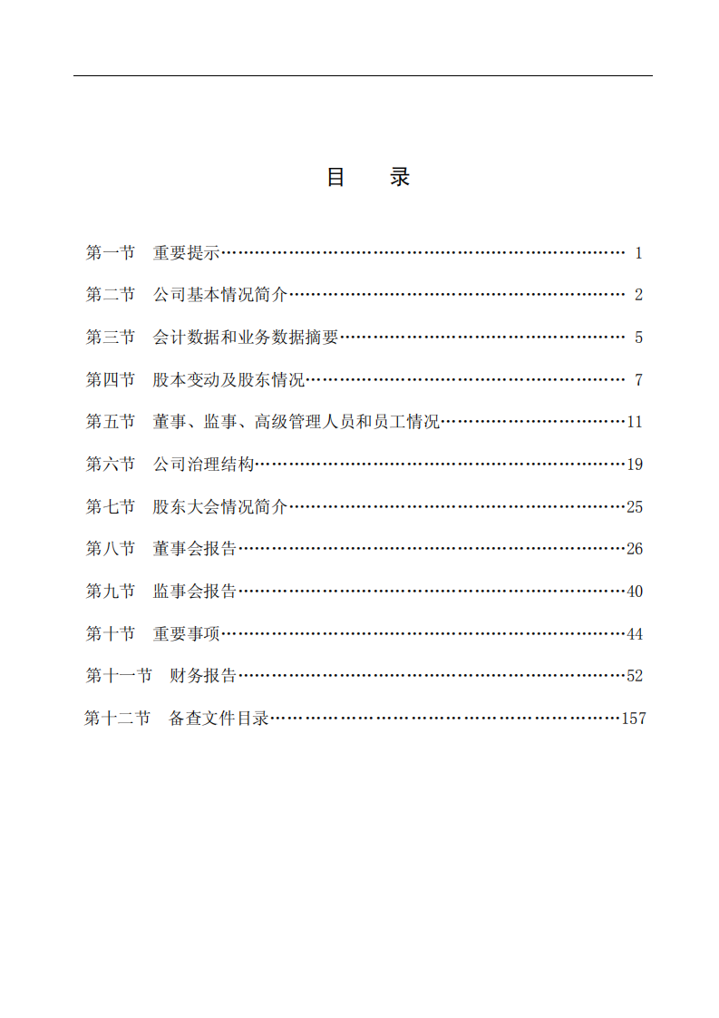 内蒙古包钢稀土（集团）高科技股份有限公司2011年年度报告.PDF 第2页