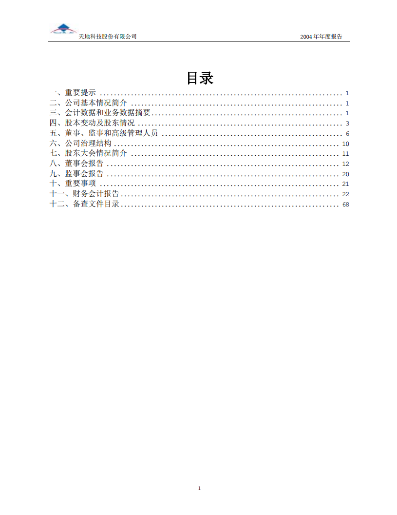 天地科技股份有限公司2004年年度报告.PDF 第2页