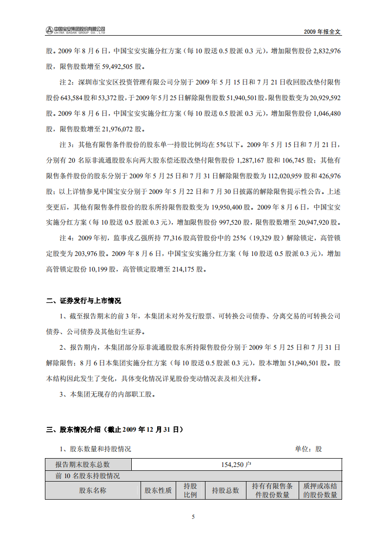 中国宝安集团股份有限公司2009年年度报告.PDF 第6页