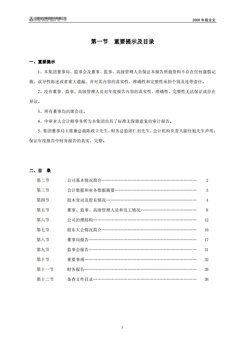 中国宝安集团股份有限公司2009年年度报告.PDF 第2页