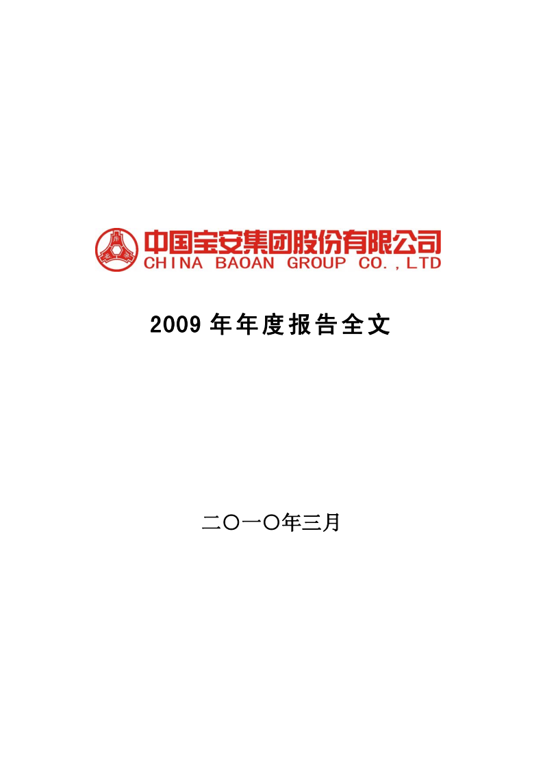 中国宝安集团股份有限公司2009年年度报告.PDF 第1页