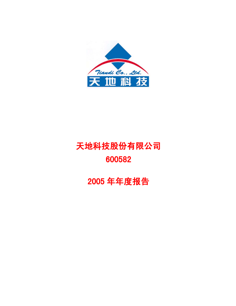 天地科技股份有限公司2005年年度报告.PDF 第1页