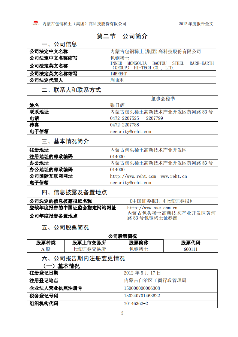 内蒙古包钢稀土（集团）高科技股份有限公司2012年年度报告.PDF 第5页