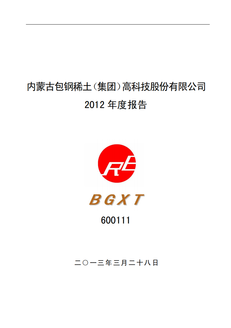 内蒙古包钢稀土（集团）高科技股份有限公司2012年年度报告.PDF 第1页