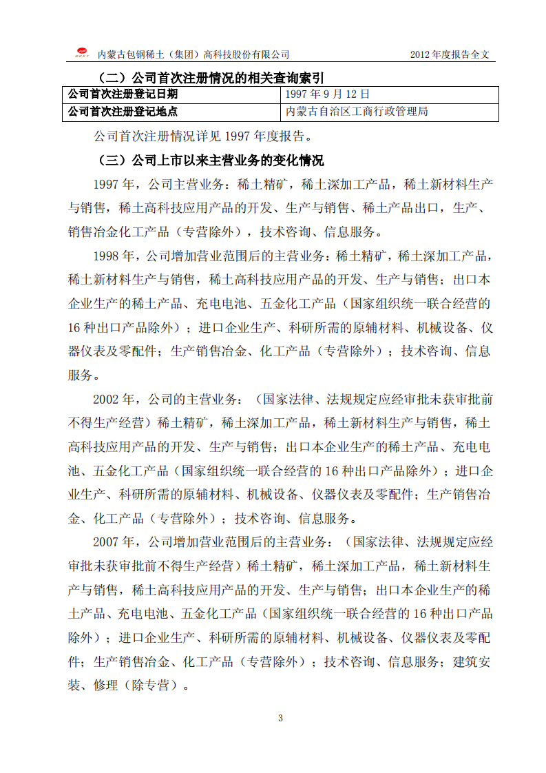 内蒙古包钢稀土（集团）高科技股份有限公司2012年年度报告.PDF 第6页