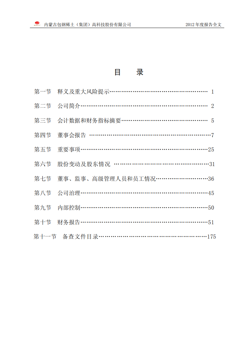 内蒙古包钢稀土（集团）高科技股份有限公司2012年年度报告.PDF 第3页