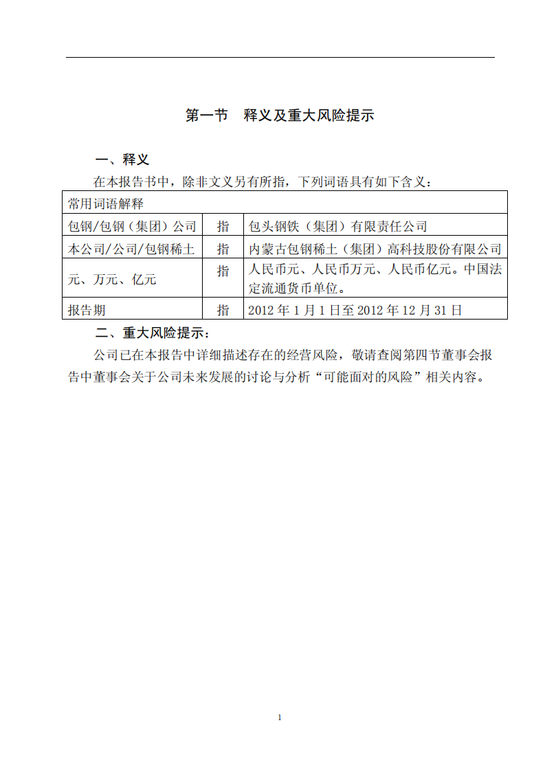 内蒙古包钢稀土（集团）高科技股份有限公司2012年年度报告.PDF 第4页