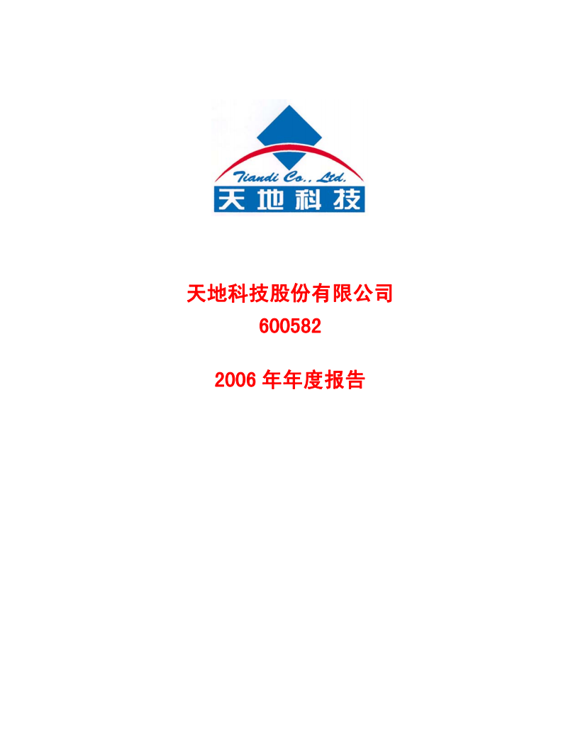 天地科技股份有限公司2006年年度报告.PDF 第1页