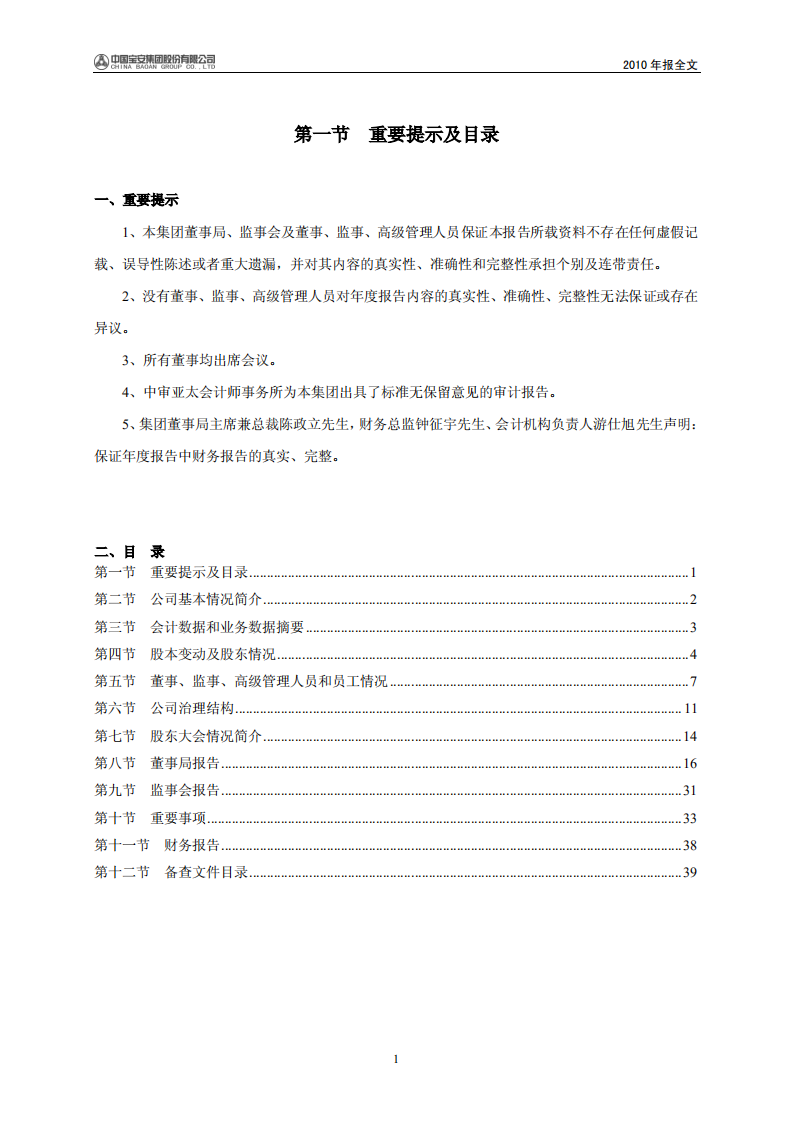 中国宝安集团股份有限公司2010年年度报告.PDF 第2页