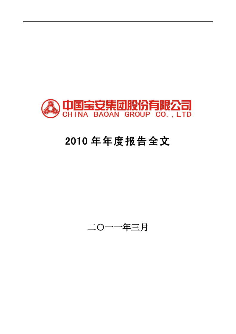 中国宝安集团股份有限公司2010年年度报告.PDF 第1页