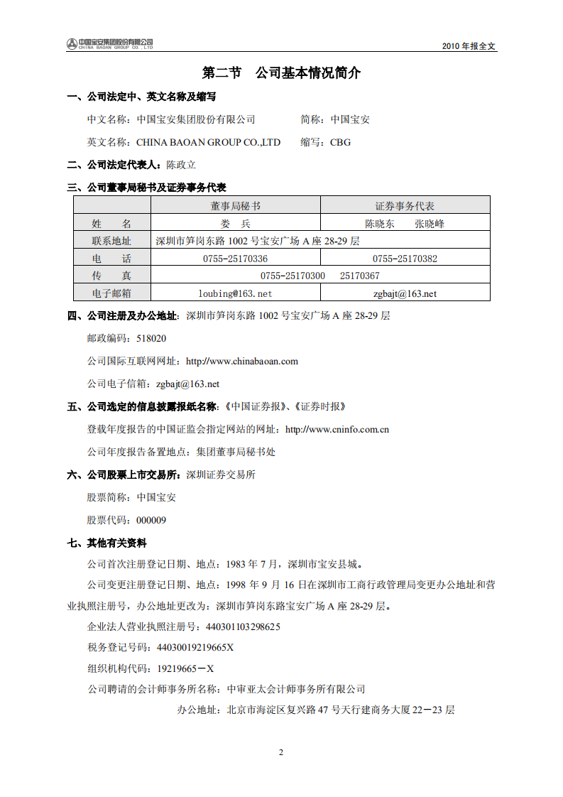 中国宝安集团股份有限公司2010年年度报告.PDF 第3页