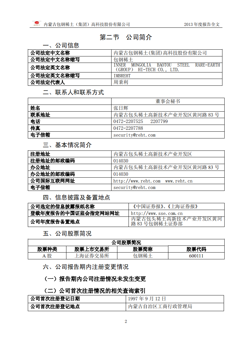 内蒙古包钢稀土（集团）高科技股份有限公司2013年年度报告.PDF 第5页