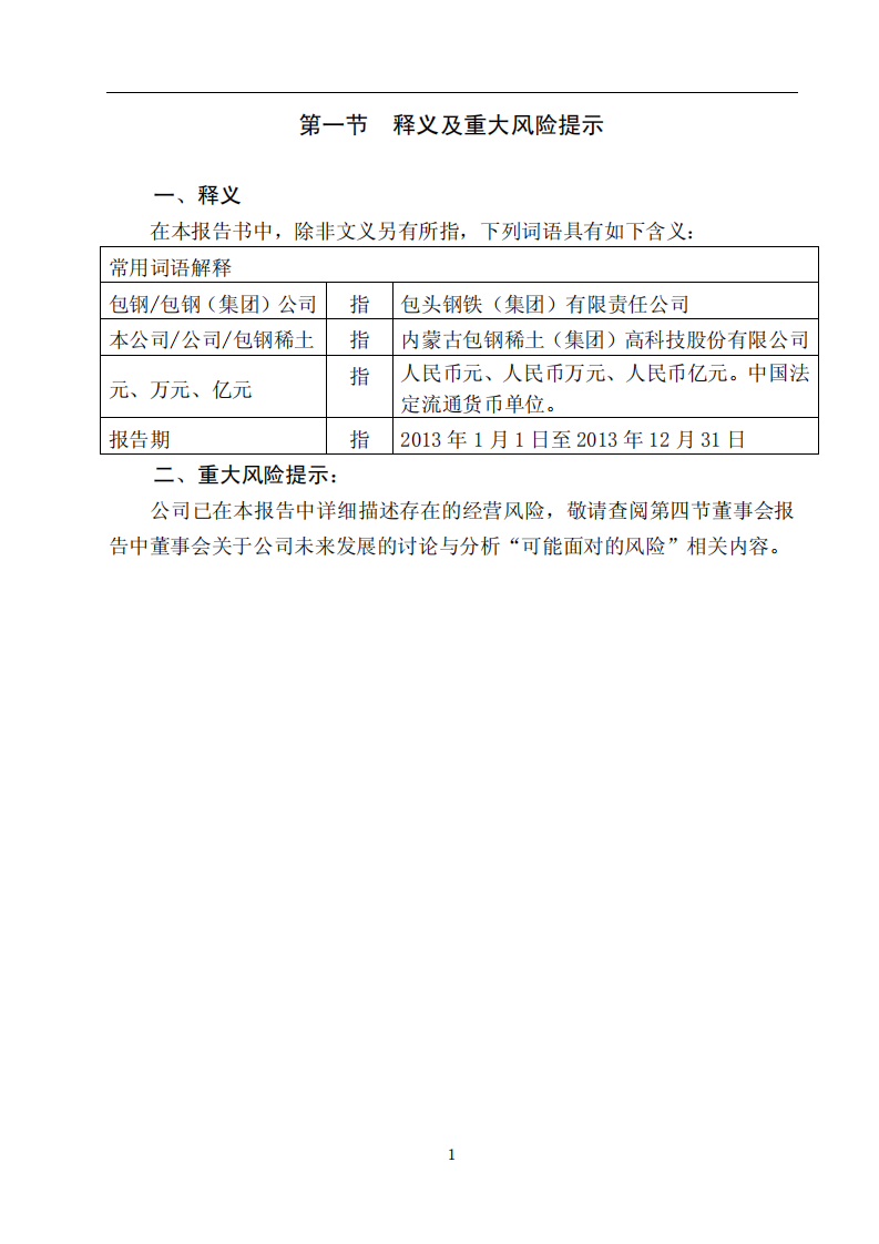 内蒙古包钢稀土（集团）高科技股份有限公司2013年年度报告.PDF 第4页