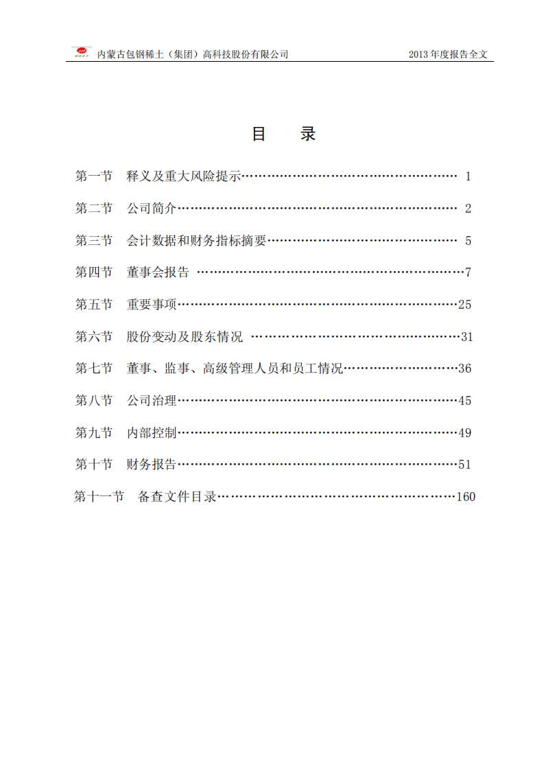 内蒙古包钢稀土（集团）高科技股份有限公司2013年年度报告.PDF 第3页