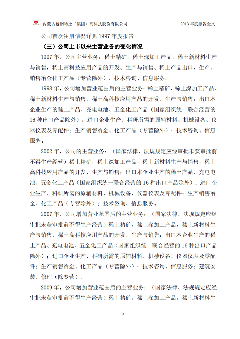 内蒙古包钢稀土（集团）高科技股份有限公司2013年年度报告.PDF 第6页