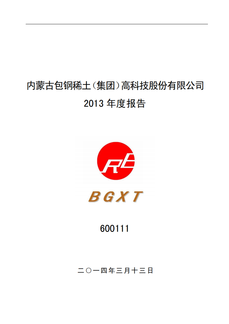 内蒙古包钢稀土（集团）高科技股份有限公司2013年年度报告.PDF 第1页
