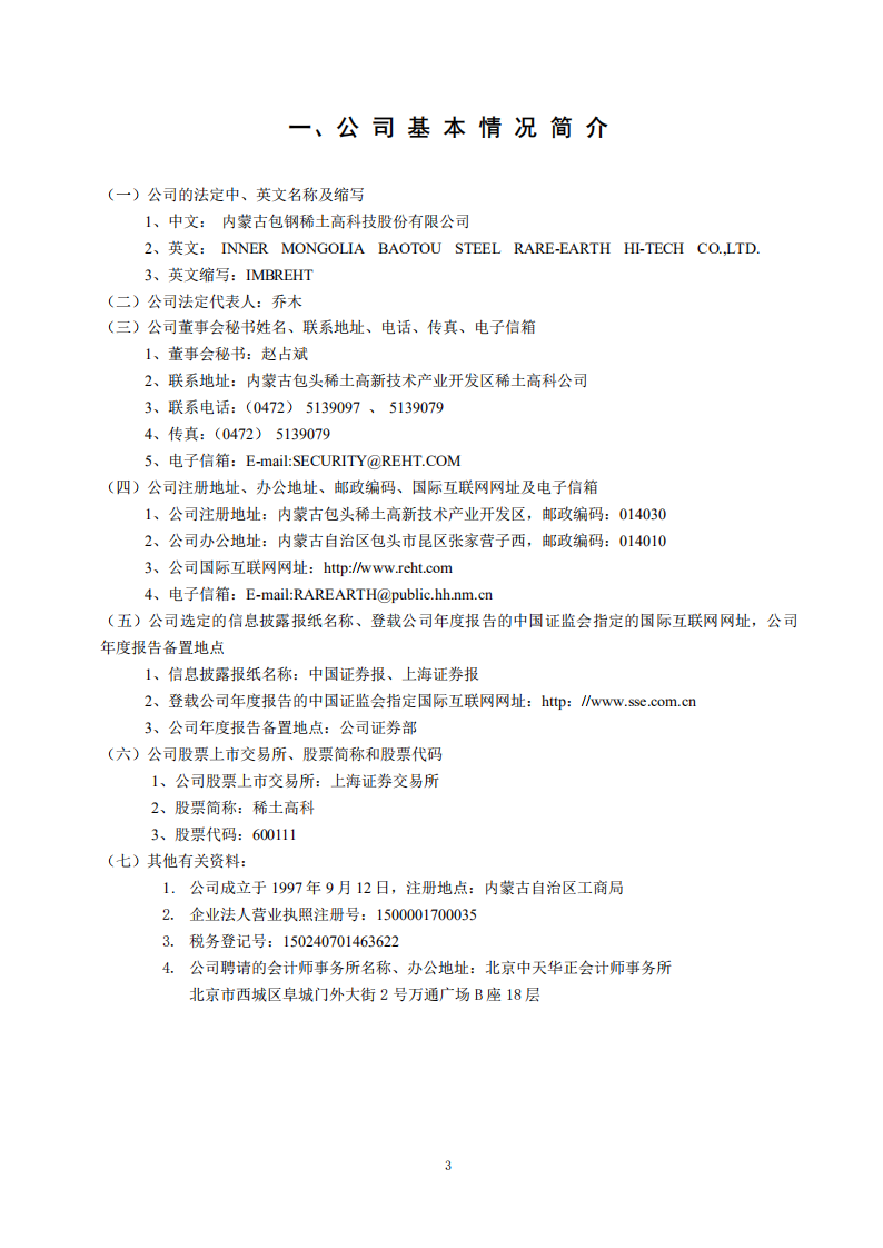 内蒙古包钢稀土高科技股份有限公司2001年年度报告.PDF 第3页