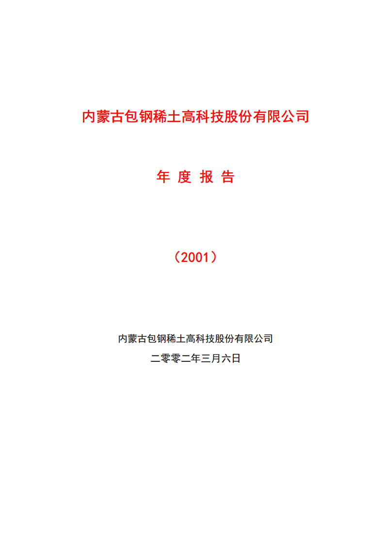 内蒙古包钢稀土高科技股份有限公司2001年年度报告.PDF 第1页