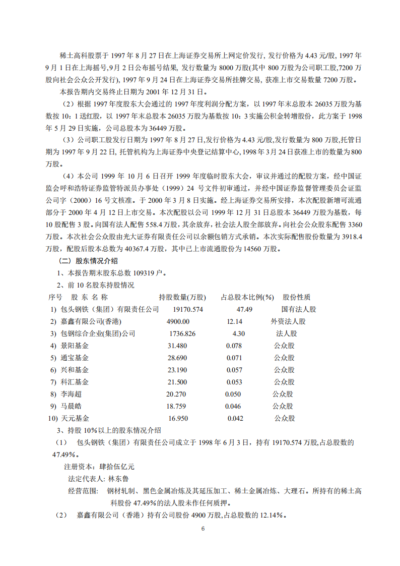 内蒙古包钢稀土高科技股份有限公司2001年年度报告.PDF 第6页