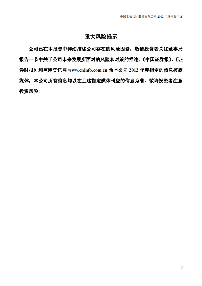 中国宝安集团股份有限公司2012年年度报告.PDF 第5页