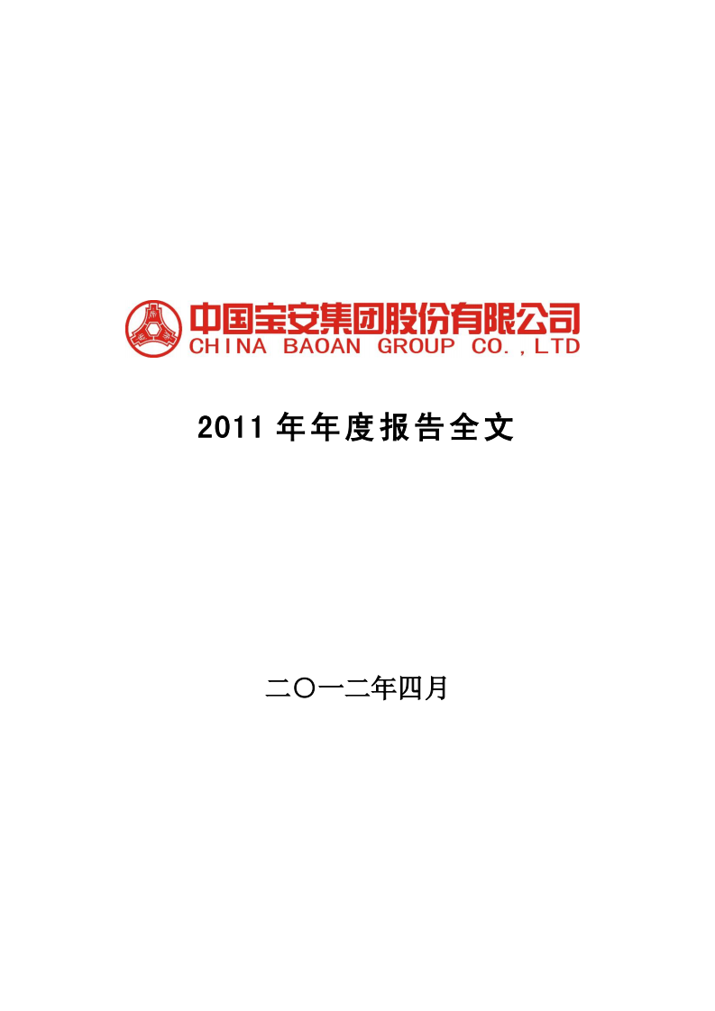 中国宝安集团股份有限公司2011年年度报告.PDF 第1页