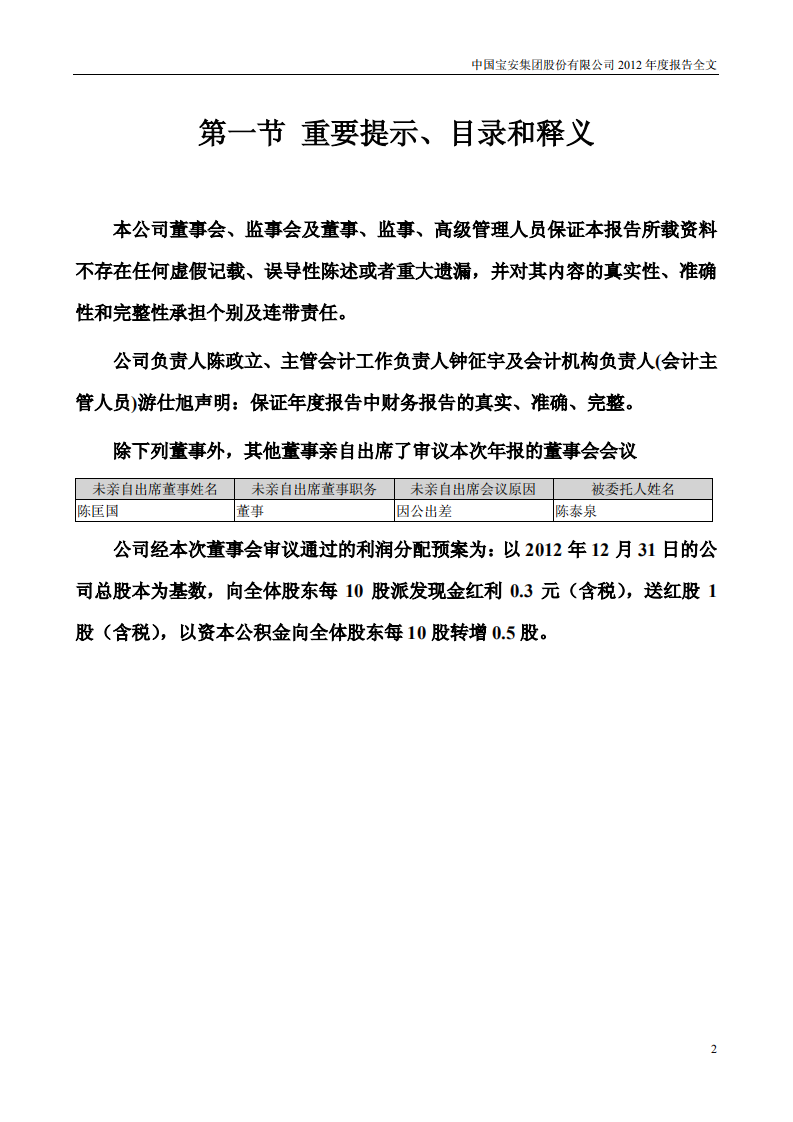 中国宝安集团股份有限公司2012年年度报告.PDF 第2页