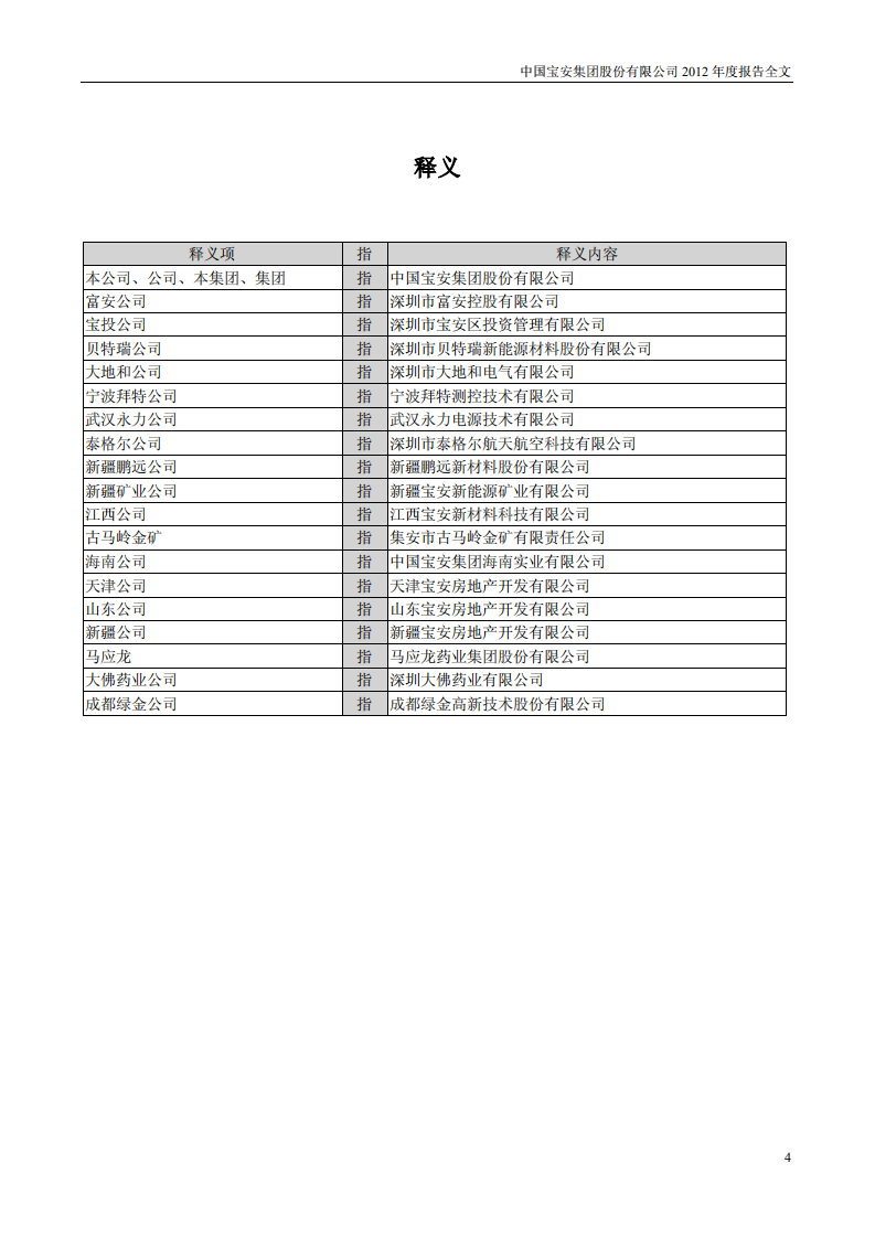 中国宝安集团股份有限公司2012年年度报告.PDF 第4页
