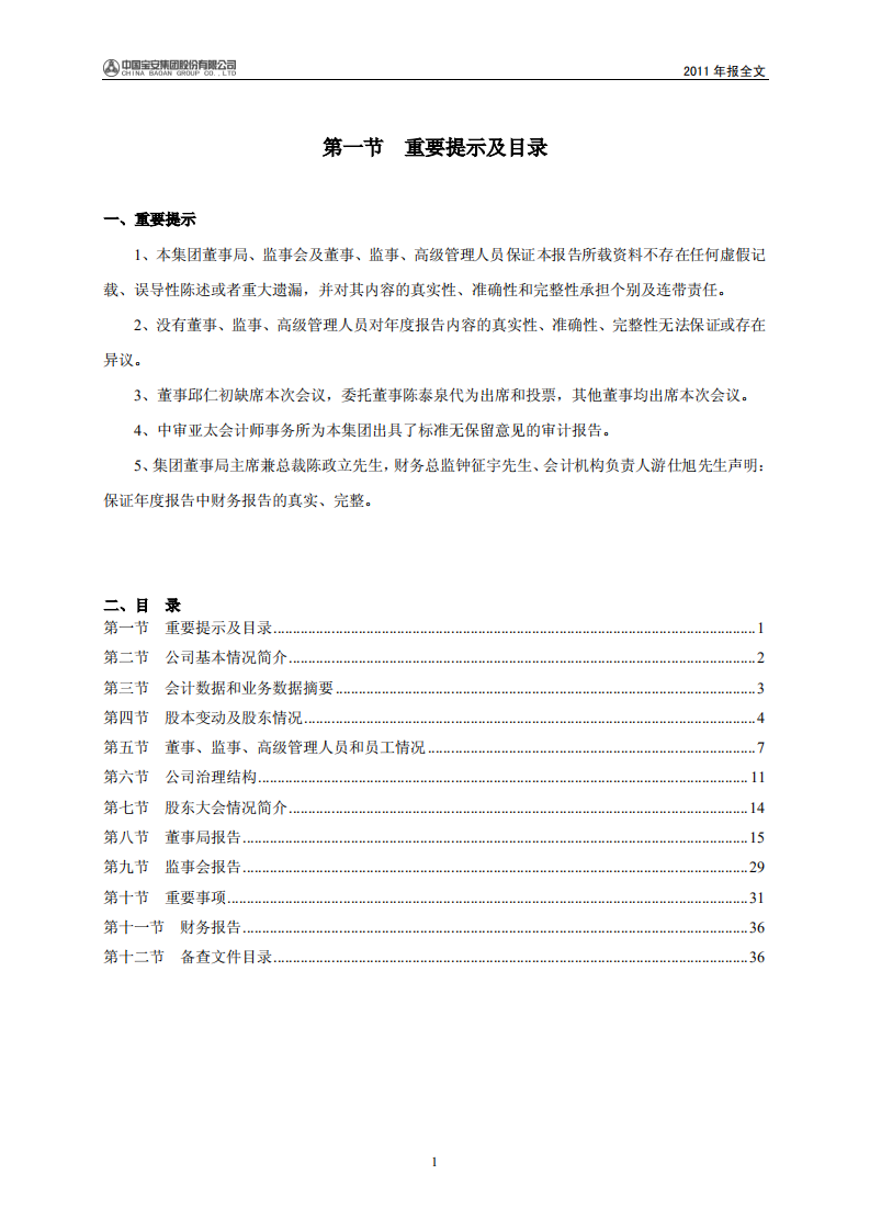 中国宝安集团股份有限公司2011年年度报告.PDF 第2页