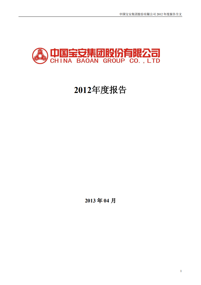 中国宝安集团股份有限公司2012年年度报告.PDF 第1页