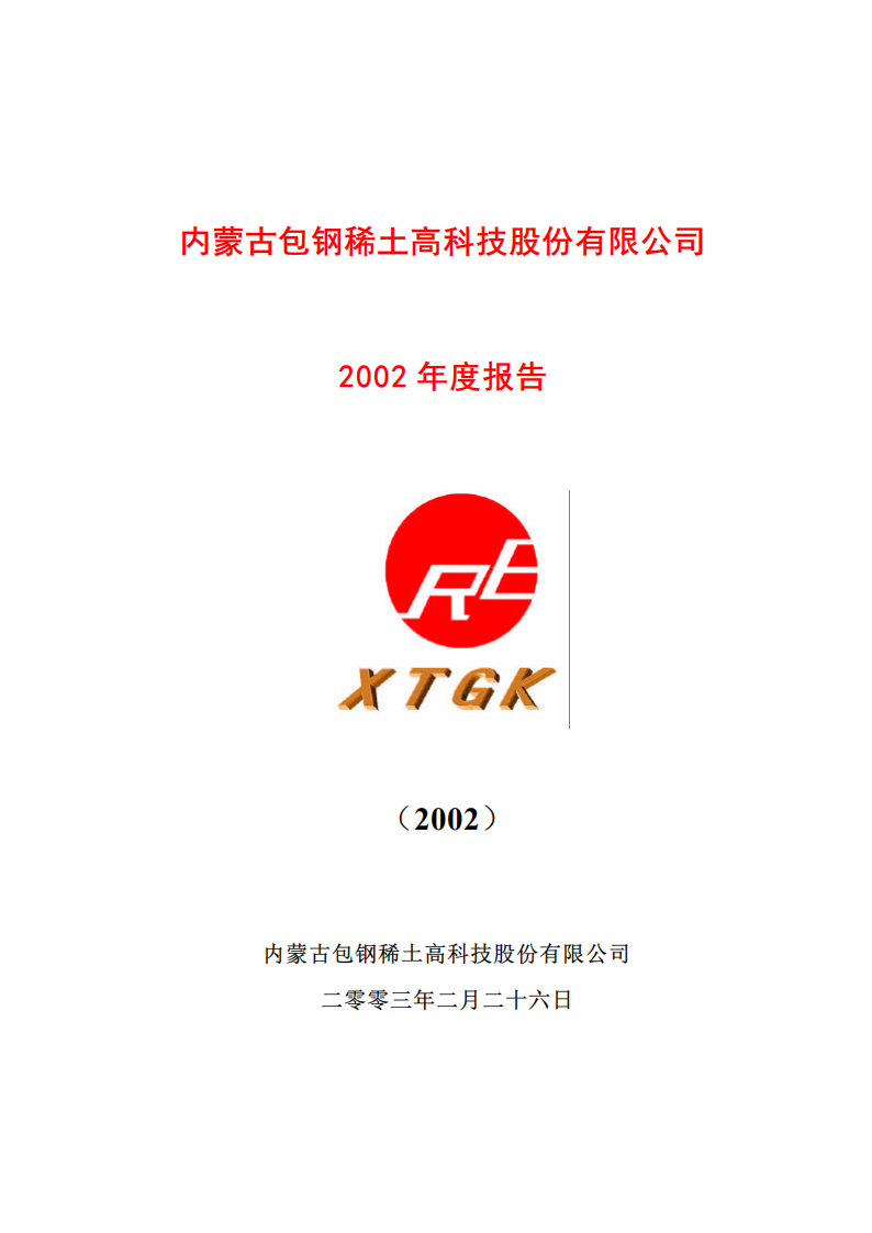 内蒙古包钢稀土高科技股份有限公司2002年年度报告.PDF 第1页