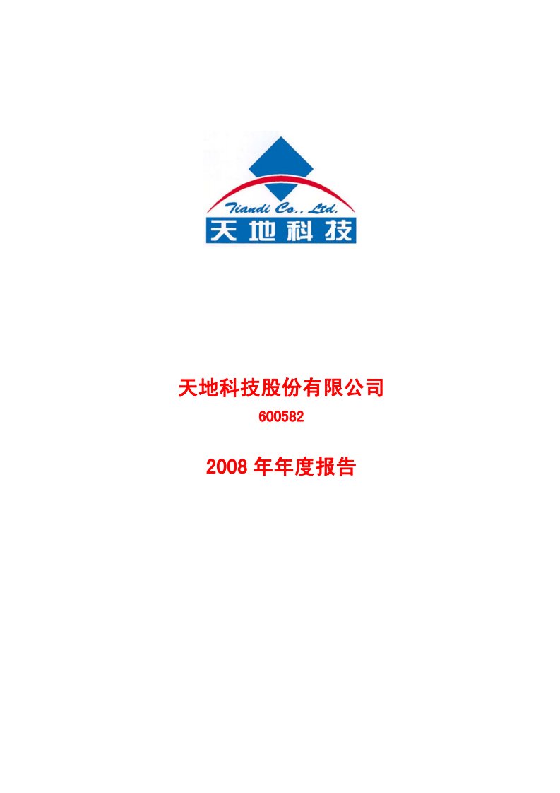 天地科技股份有限公司2008年年度报告.PDF 第1页