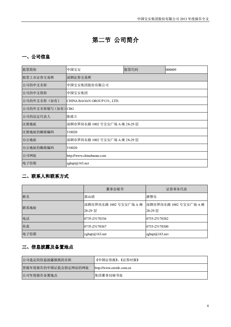 中国宝安集团股份有限公司2013年年度报告.PDF 第6页
