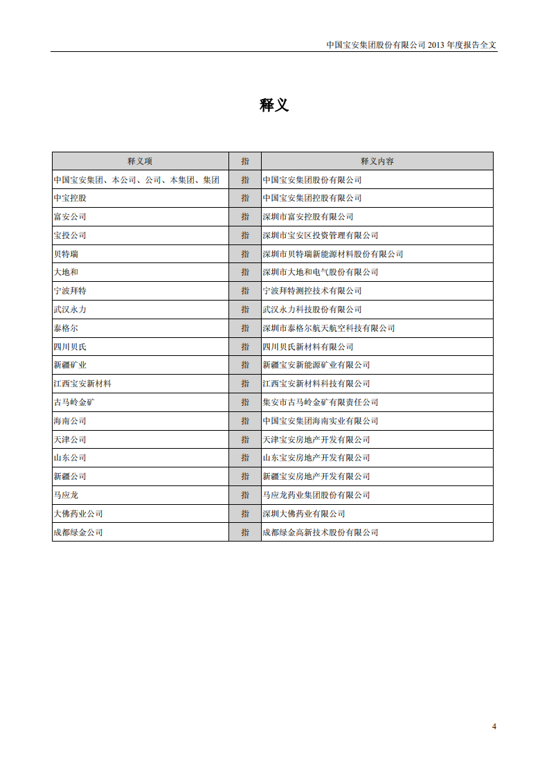 中国宝安集团股份有限公司2013年年度报告.PDF 第4页