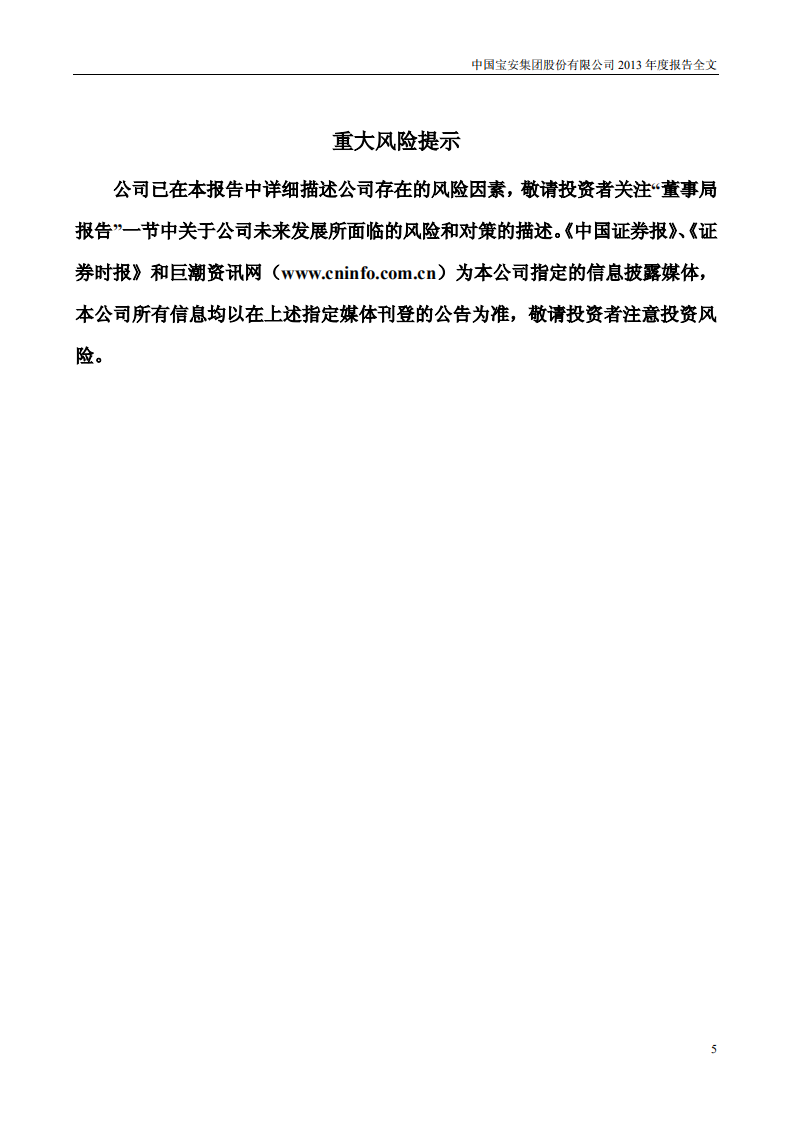 中国宝安集团股份有限公司2013年年度报告.PDF 第5页