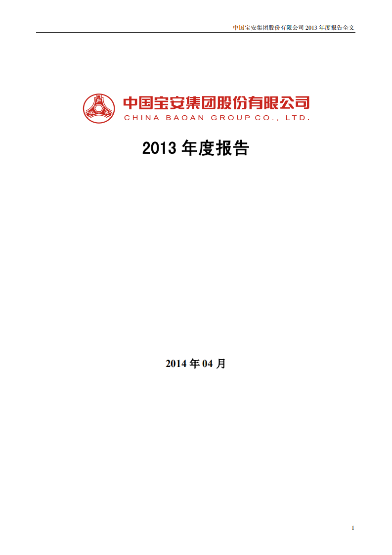 中国宝安集团股份有限公司2013年年度报告.PDF 第1页