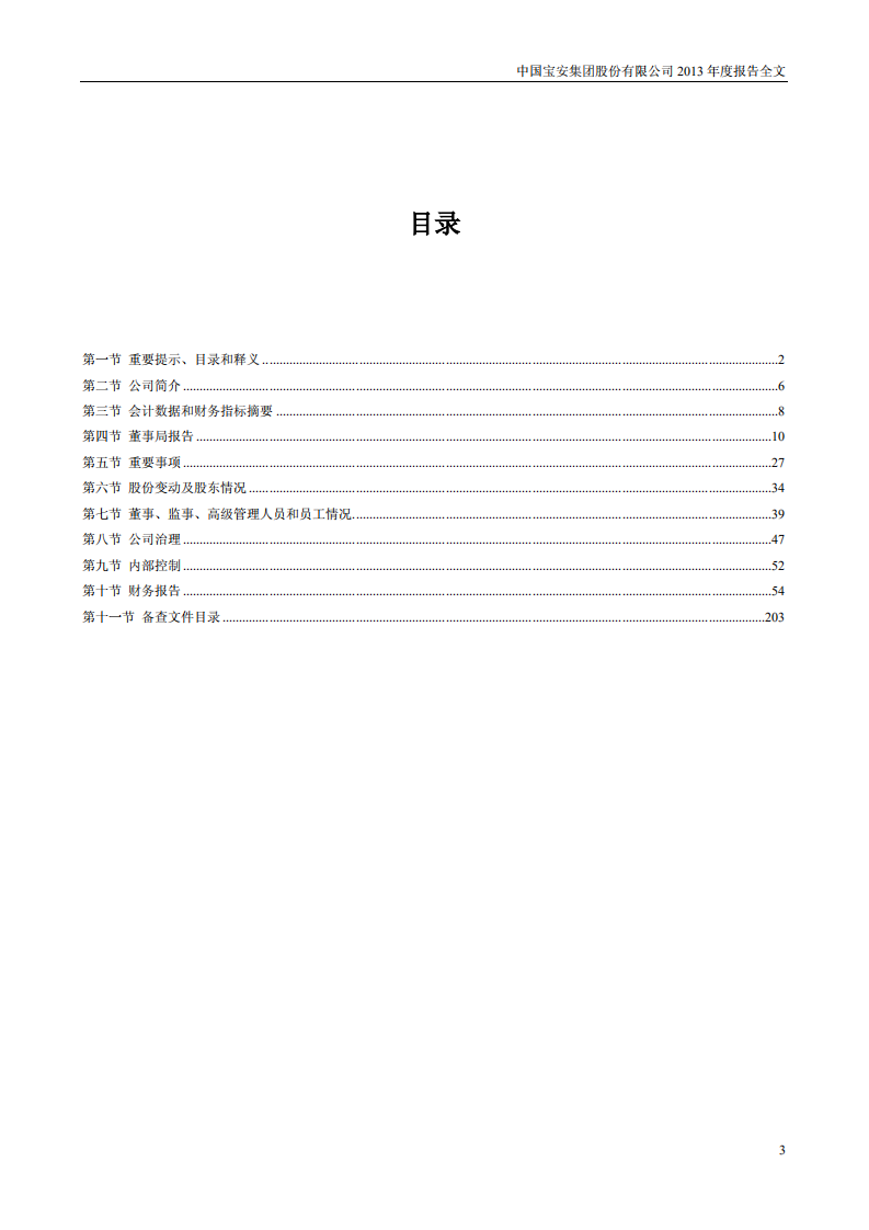 中国宝安集团股份有限公司2013年年度报告.PDF 第3页