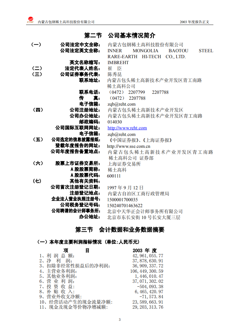 内蒙古包钢稀土高科技股份有限公司2003年年度报告.PDF 第3页
