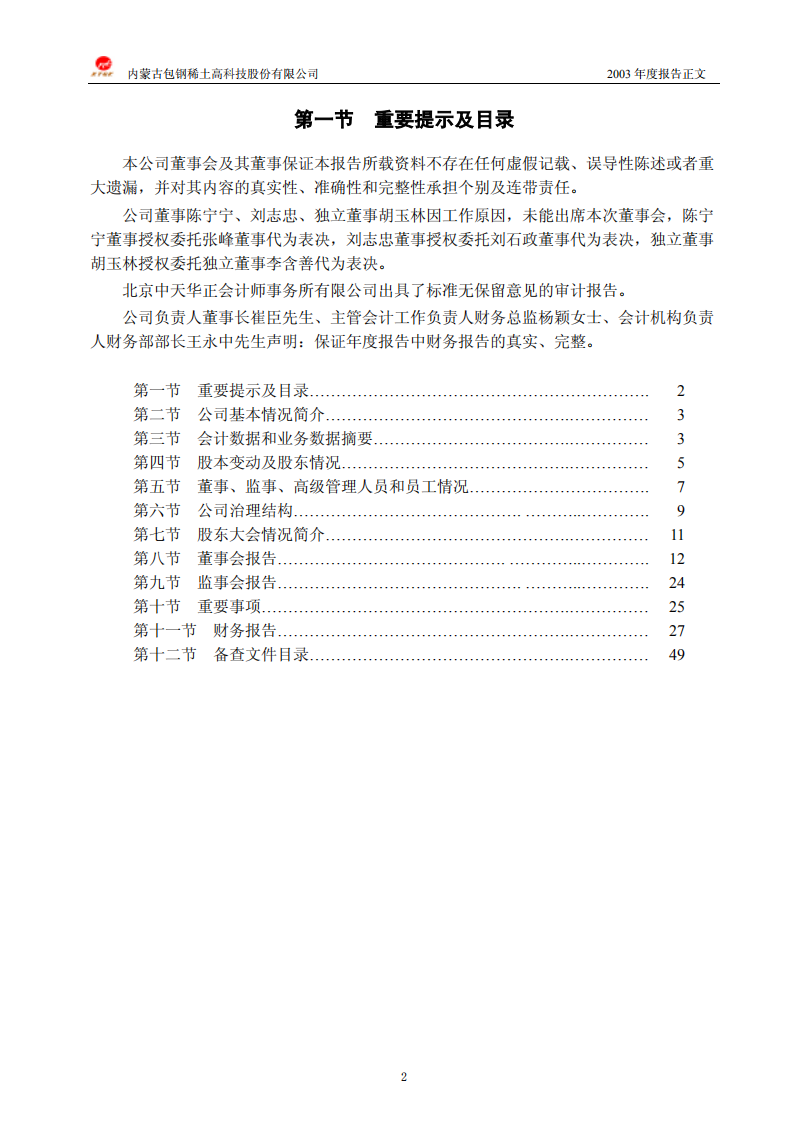 内蒙古包钢稀土高科技股份有限公司2003年年度报告.PDF 第2页