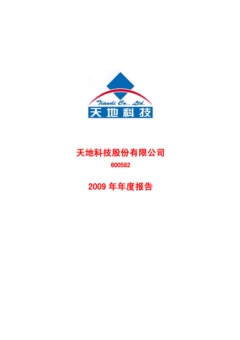 天地科技股份有限公司2009年年度报告.PDF 第1页