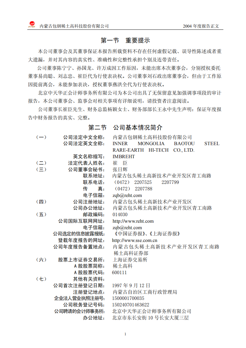 内蒙古包钢稀土高科技股份有限公司2004年年度报告.PDF 第3页