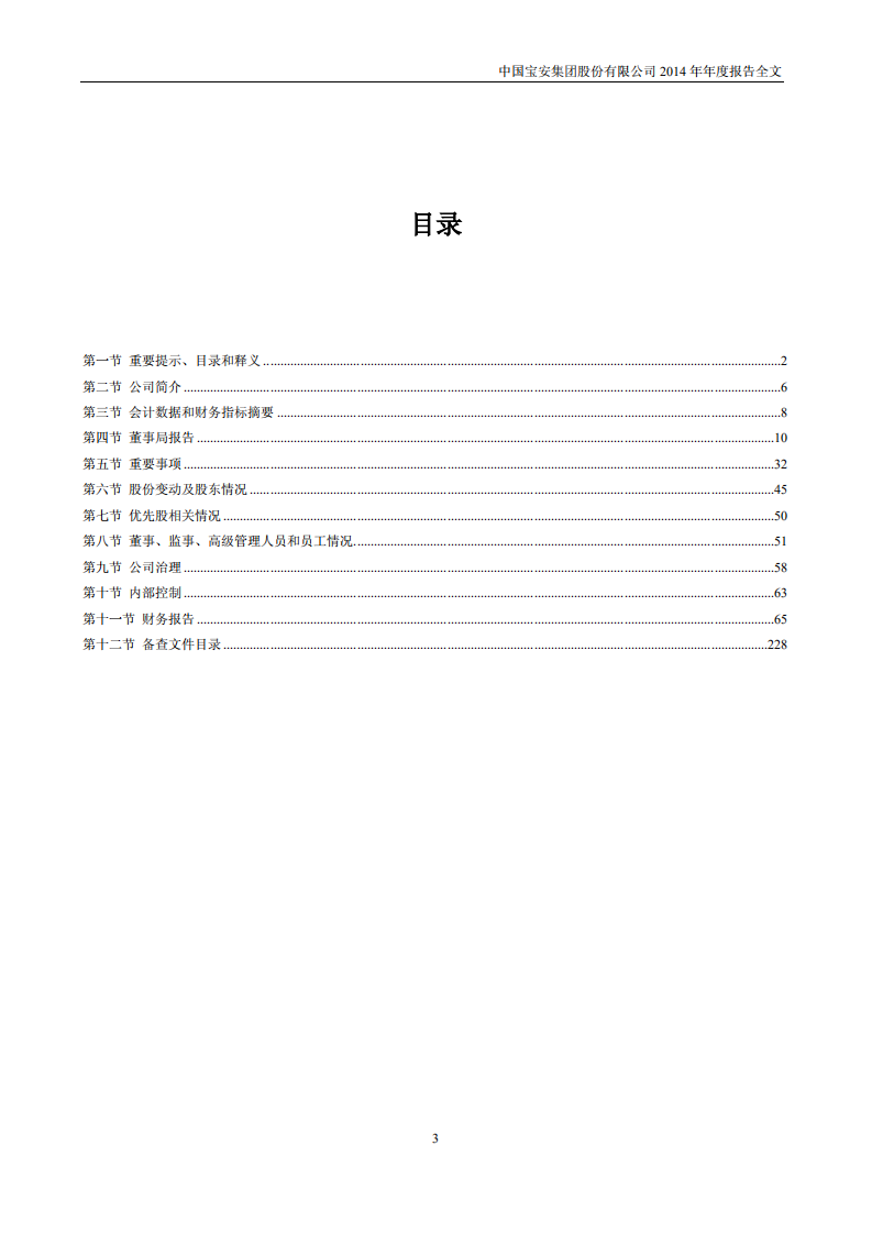 中国宝安集团股份有限公司2014年年度报告.PDF 第3页