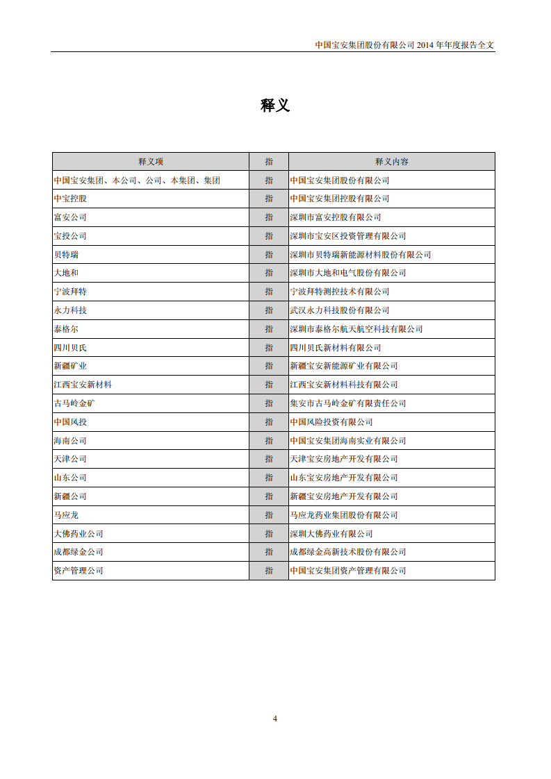 中国宝安集团股份有限公司2014年年度报告.PDF 第4页