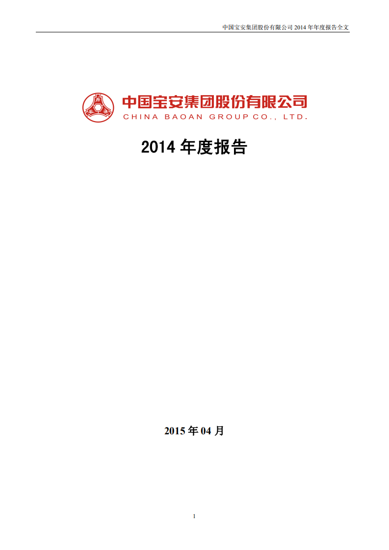 中国宝安集团股份有限公司2014年年度报告.PDF 第1页