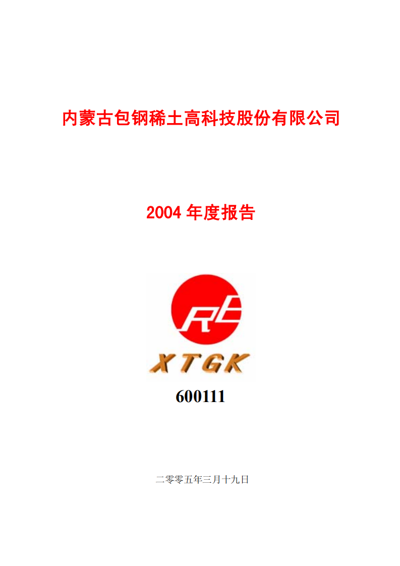 内蒙古包钢稀土高科技股份有限公司2004年年度报告.PDF 第1页