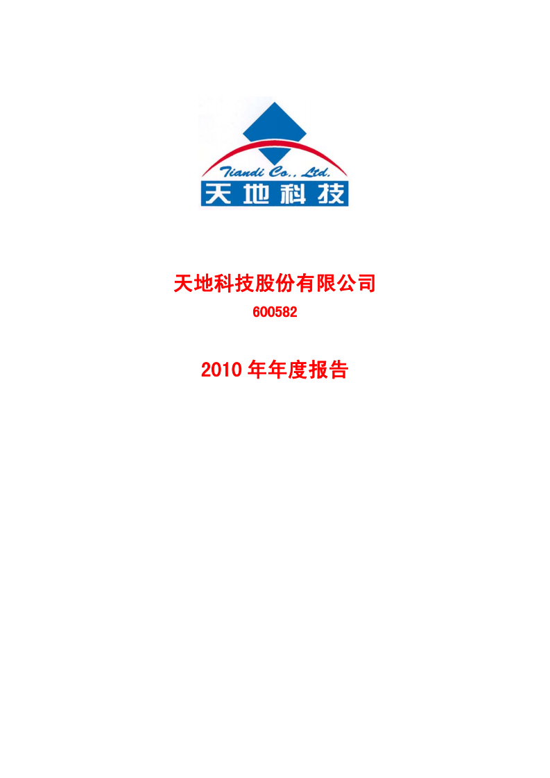 天地科技股份有限公司2010年年度报告.PDF 第1页