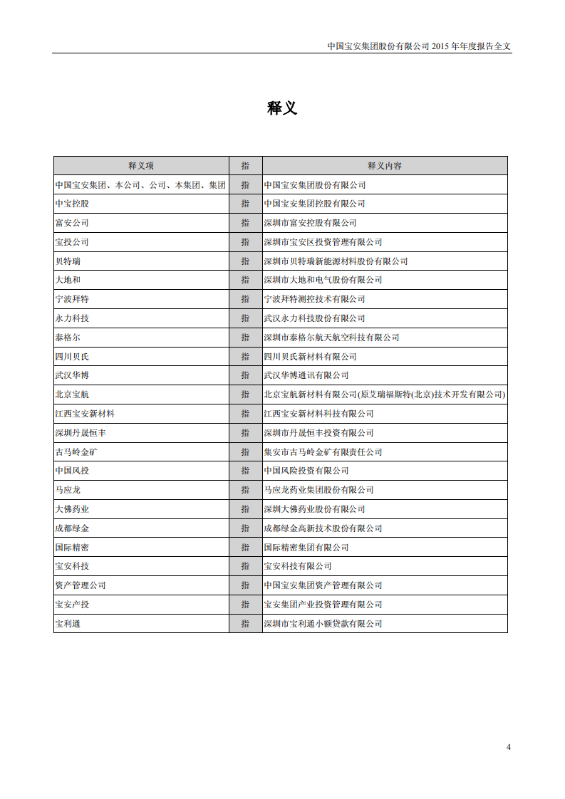 中国宝安集团股份有限公司2015年年度报告.PDF 第4页
