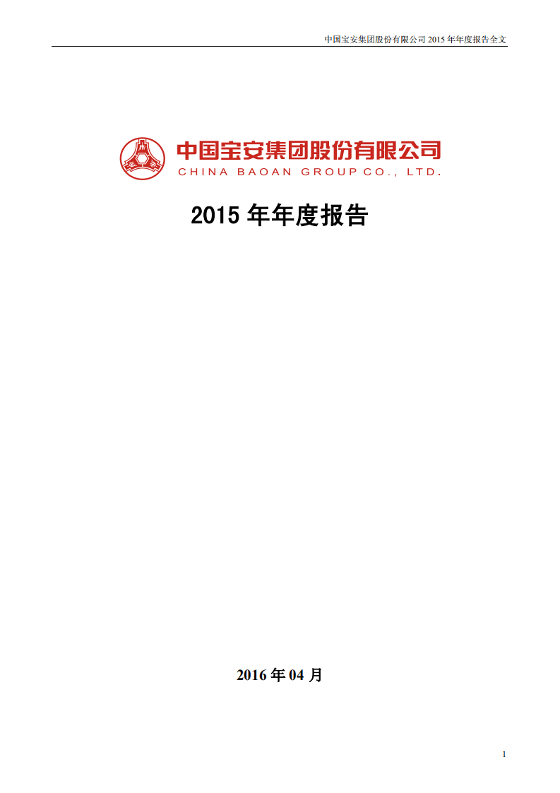 中国宝安集团股份有限公司2015年年度报告.PDF 第1页