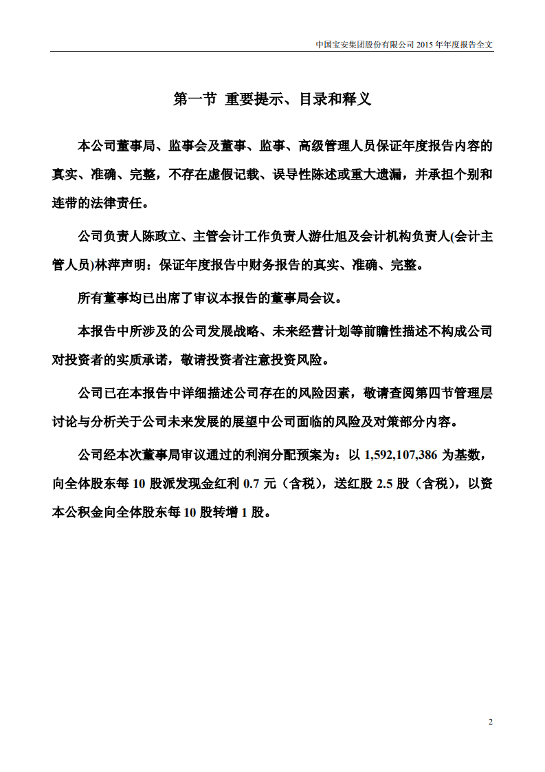 中国宝安集团股份有限公司2015年年度报告.PDF 第2页