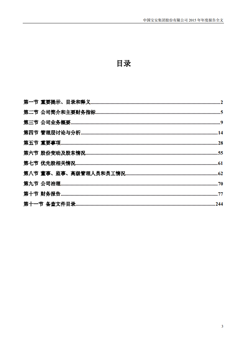 中国宝安集团股份有限公司2015年年度报告.PDF 第3页